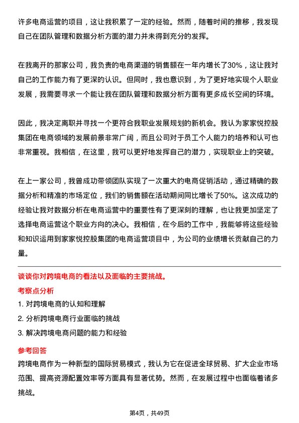 39道家家悦控股集团电商运营岗位面试题库及参考回答含考察点分析