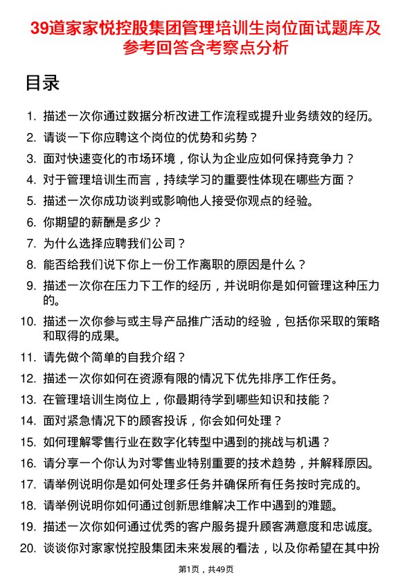 39道家家悦控股集团管理培训生岗位面试题库及参考回答含考察点分析