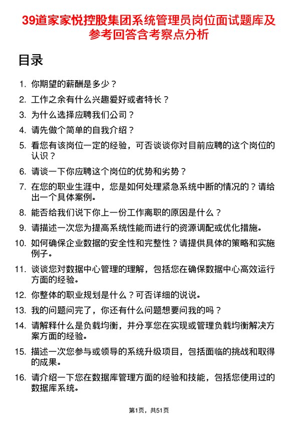 39道家家悦控股集团系统管理员岗位面试题库及参考回答含考察点分析