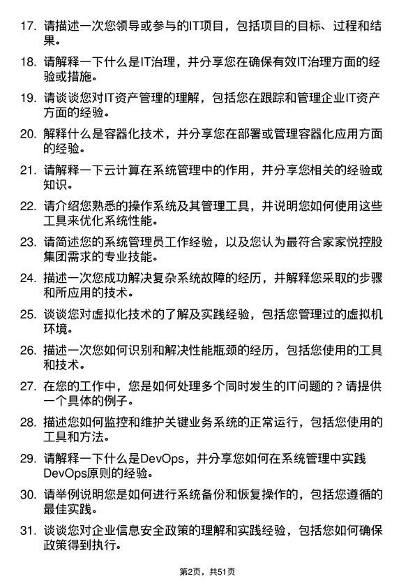 39道家家悦控股集团系统管理员岗位面试题库及参考回答含考察点分析