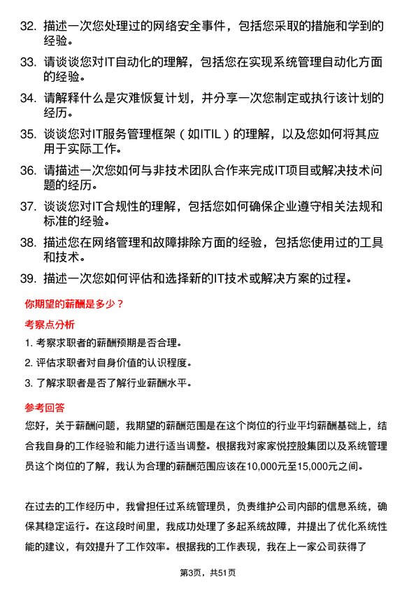 39道家家悦控股集团系统管理员岗位面试题库及参考回答含考察点分析