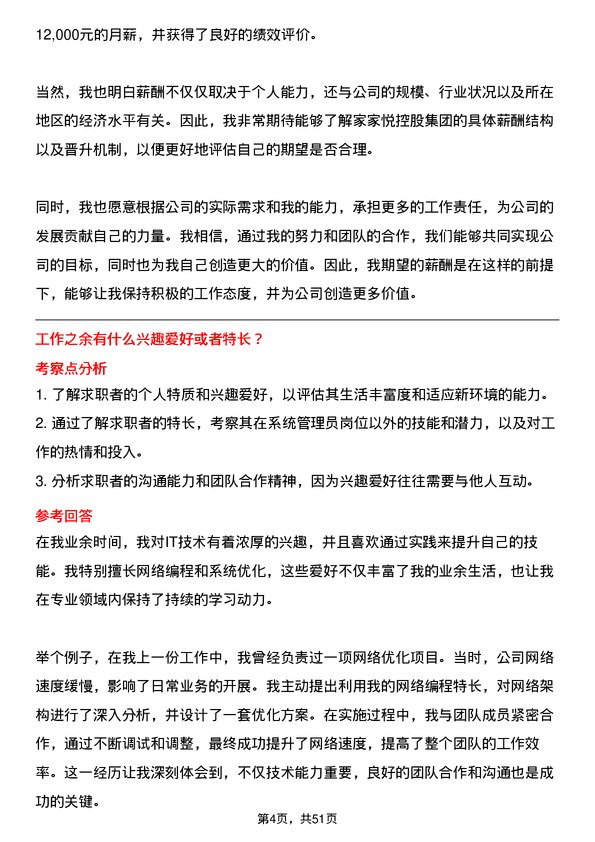 39道家家悦控股集团系统管理员岗位面试题库及参考回答含考察点分析