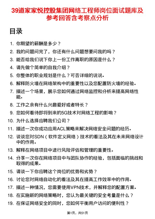 39道家家悦控股集团网络工程师岗位面试题库及参考回答含考察点分析