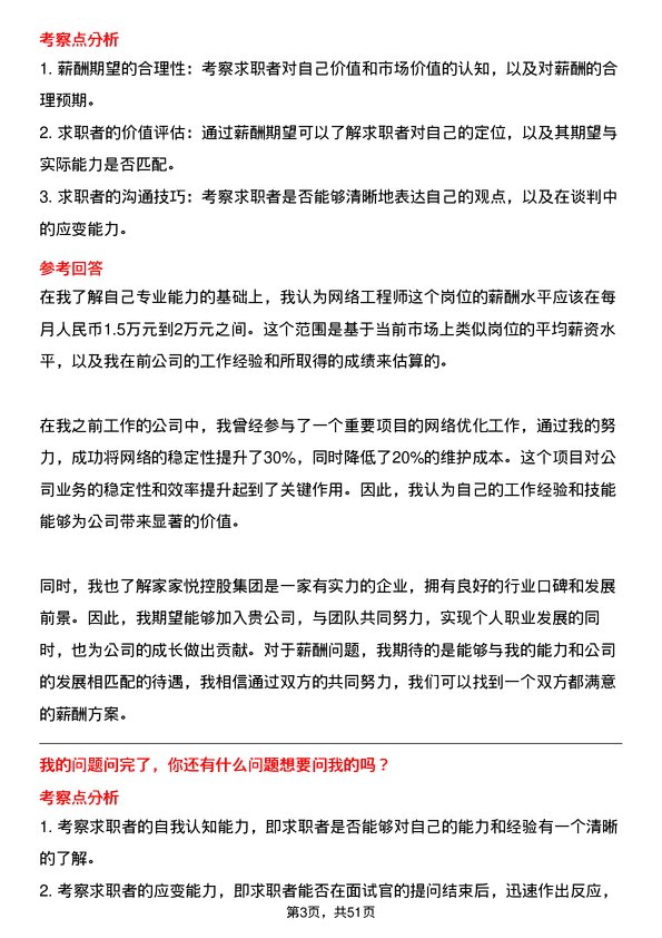 39道家家悦控股集团网络工程师岗位面试题库及参考回答含考察点分析