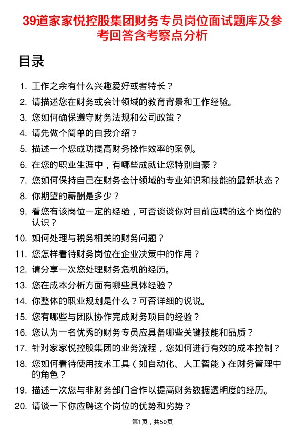 39道家家悦控股集团财务专员岗位面试题库及参考回答含考察点分析