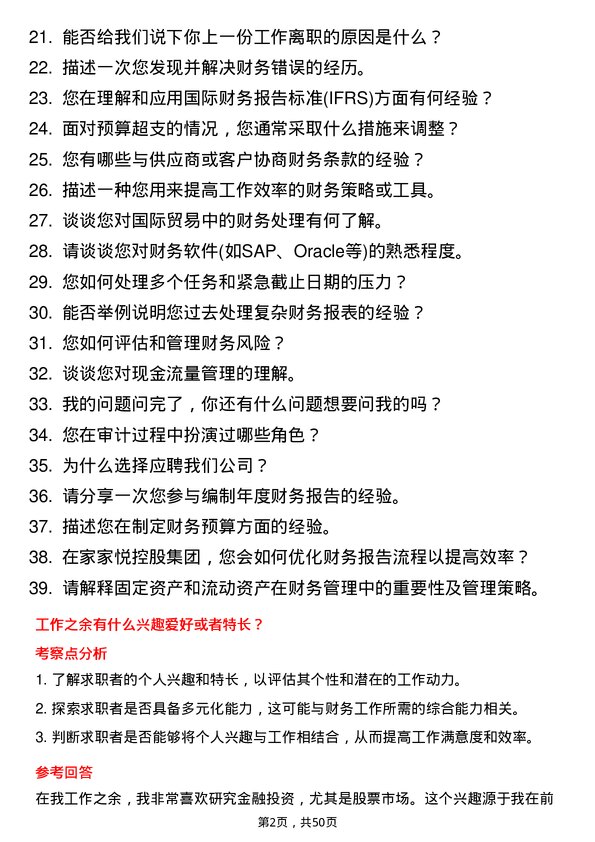 39道家家悦控股集团财务专员岗位面试题库及参考回答含考察点分析