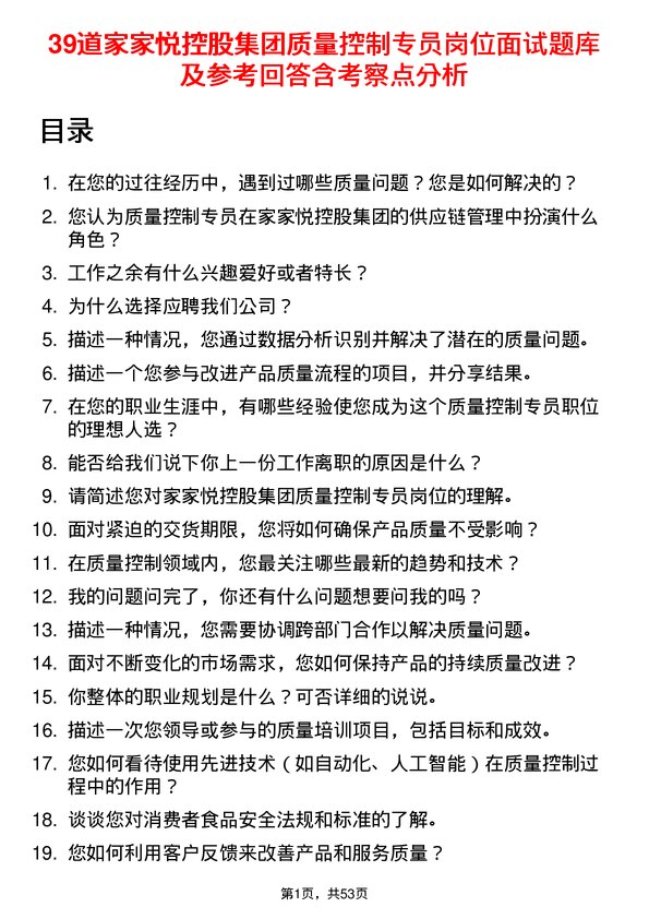 39道家家悦控股集团质量控制专员岗位面试题库及参考回答含考察点分析