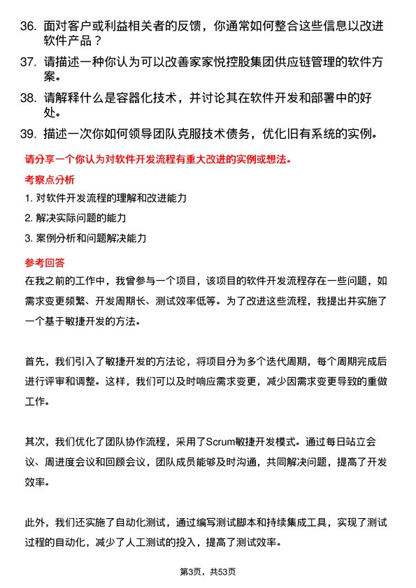 39道家家悦控股集团软件开发工程师岗位面试题库及参考回答含考察点分析