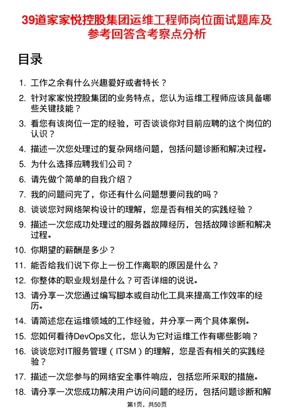 39道家家悦控股集团运维工程师岗位面试题库及参考回答含考察点分析