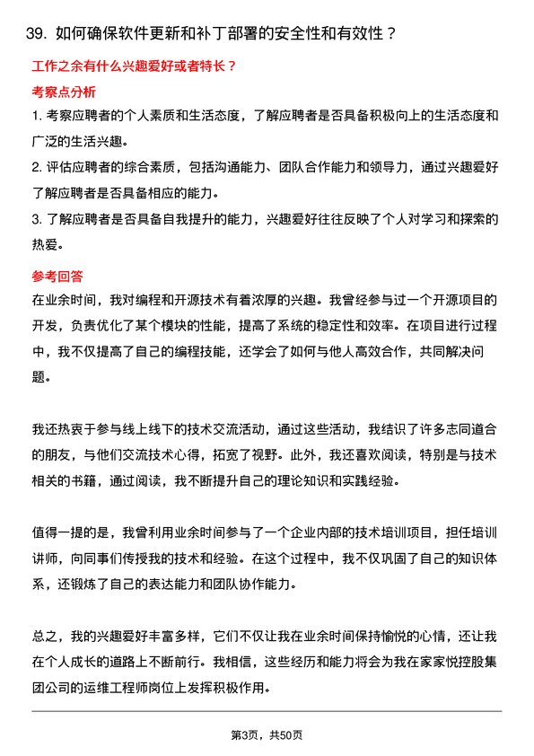 39道家家悦控股集团运维工程师岗位面试题库及参考回答含考察点分析