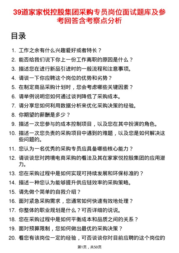 39道家家悦控股集团采购专员岗位面试题库及参考回答含考察点分析