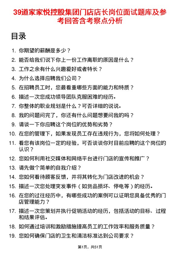 39道家家悦控股集团门店店长岗位面试题库及参考回答含考察点分析