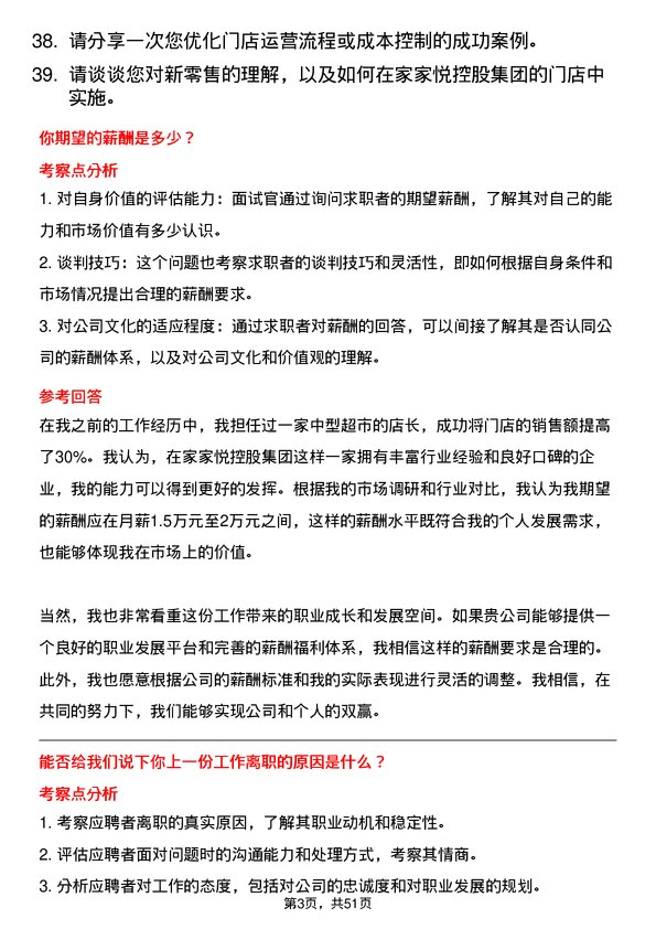 39道家家悦控股集团门店店长岗位面试题库及参考回答含考察点分析