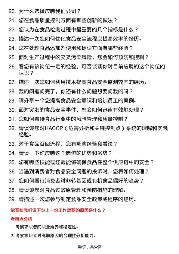 39道家家悦控股集团食品安全专员岗位面试题库及参考回答含考察点分析