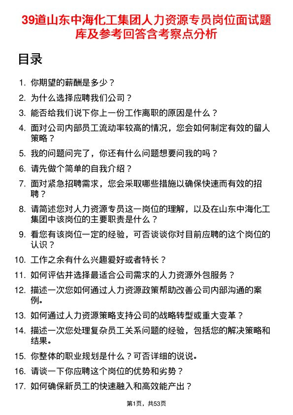 39道山东中海化工集团人力资源专员岗位面试题库及参考回答含考察点分析