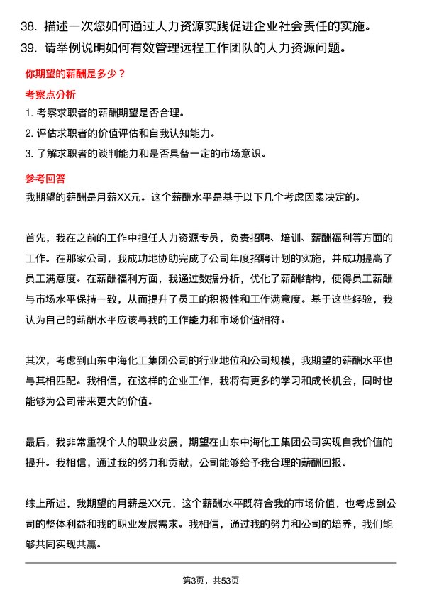 39道山东中海化工集团人力资源专员岗位面试题库及参考回答含考察点分析