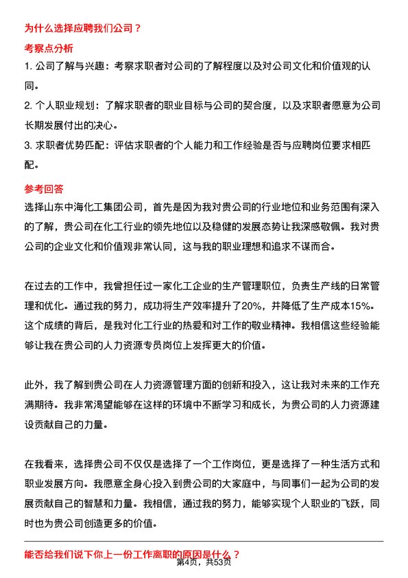 39道山东中海化工集团人力资源专员岗位面试题库及参考回答含考察点分析