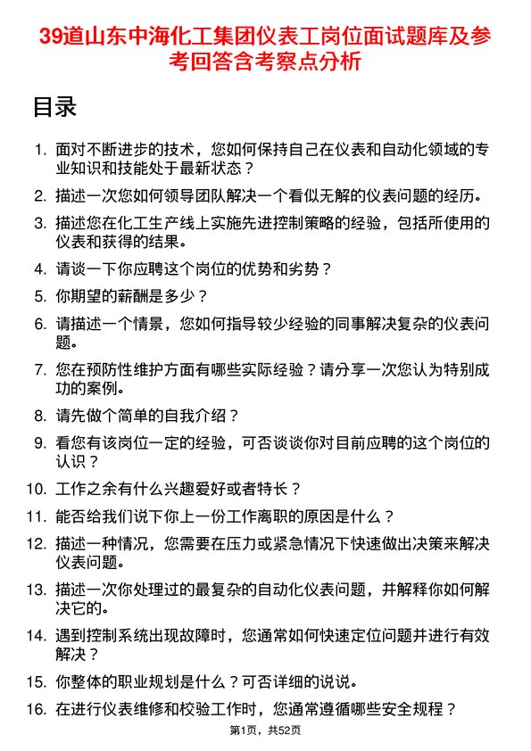 39道山东中海化工集团仪表工岗位面试题库及参考回答含考察点分析