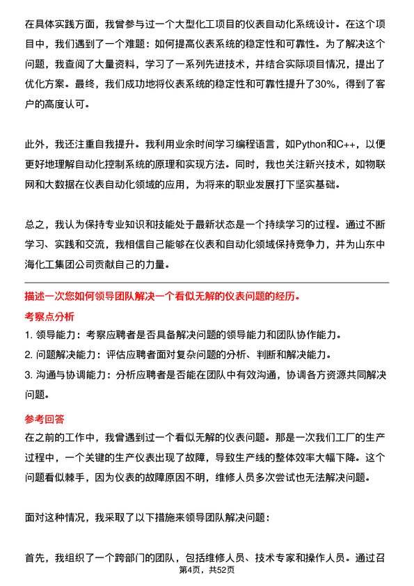 39道山东中海化工集团仪表工岗位面试题库及参考回答含考察点分析