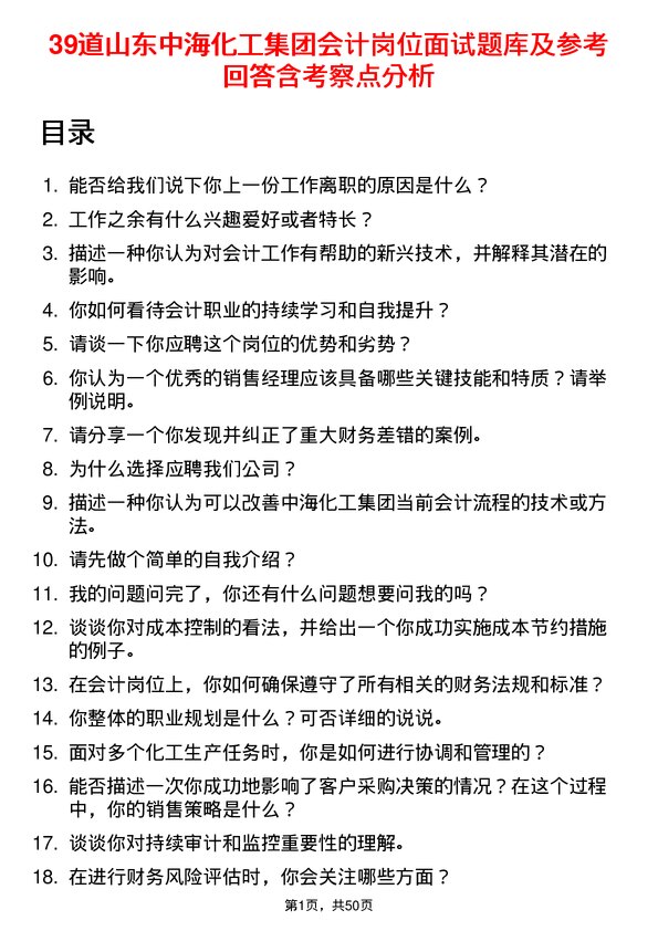 39道山东中海化工集团会计岗位面试题库及参考回答含考察点分析