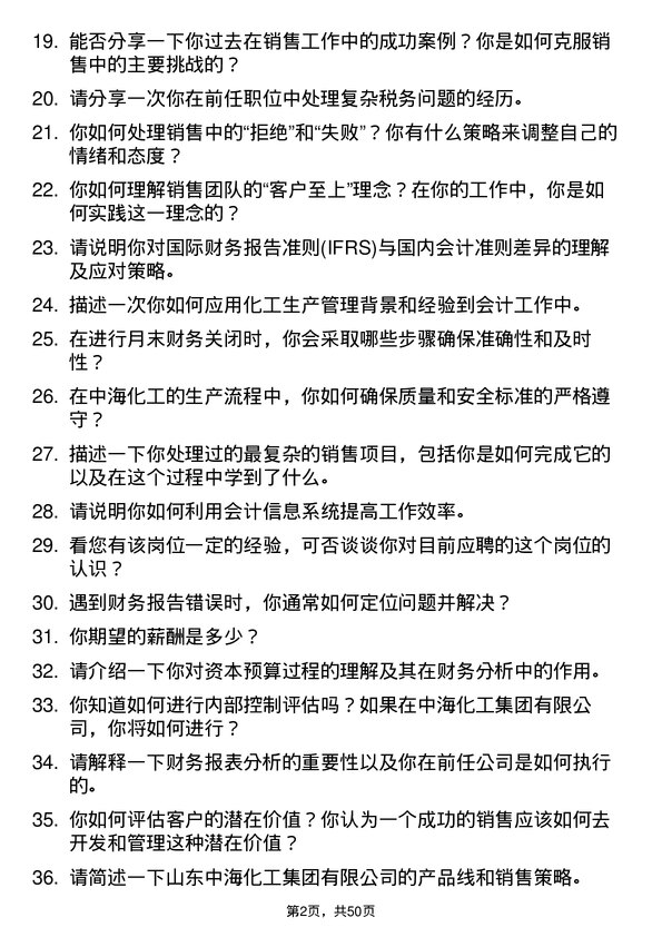 39道山东中海化工集团会计岗位面试题库及参考回答含考察点分析