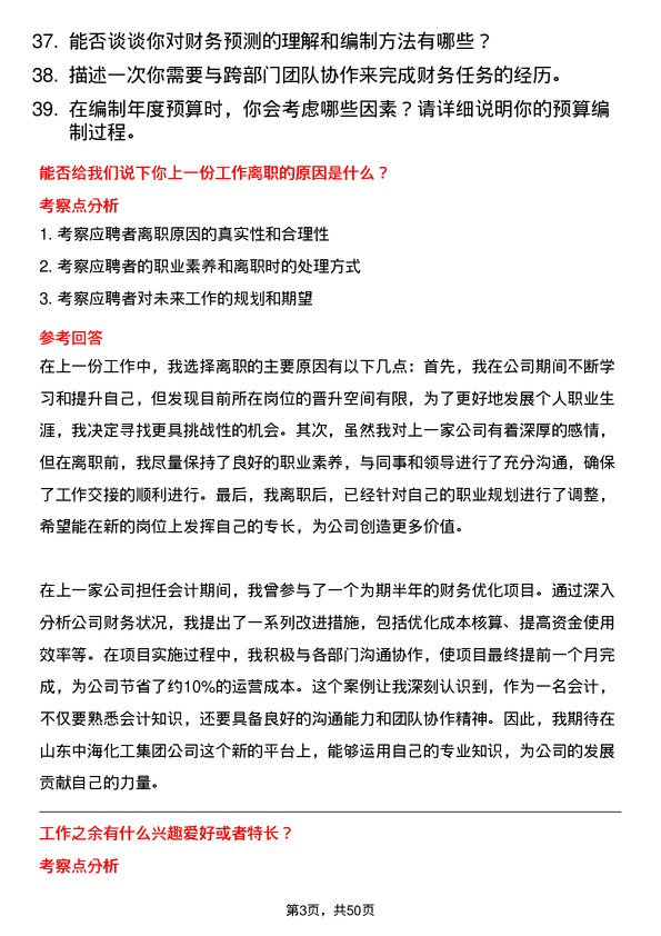 39道山东中海化工集团会计岗位面试题库及参考回答含考察点分析