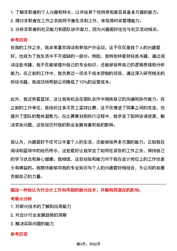 39道山东中海化工集团会计岗位面试题库及参考回答含考察点分析