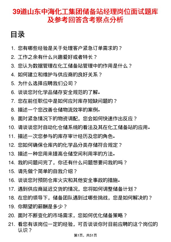 39道山东中海化工集团储备站经理岗位面试题库及参考回答含考察点分析