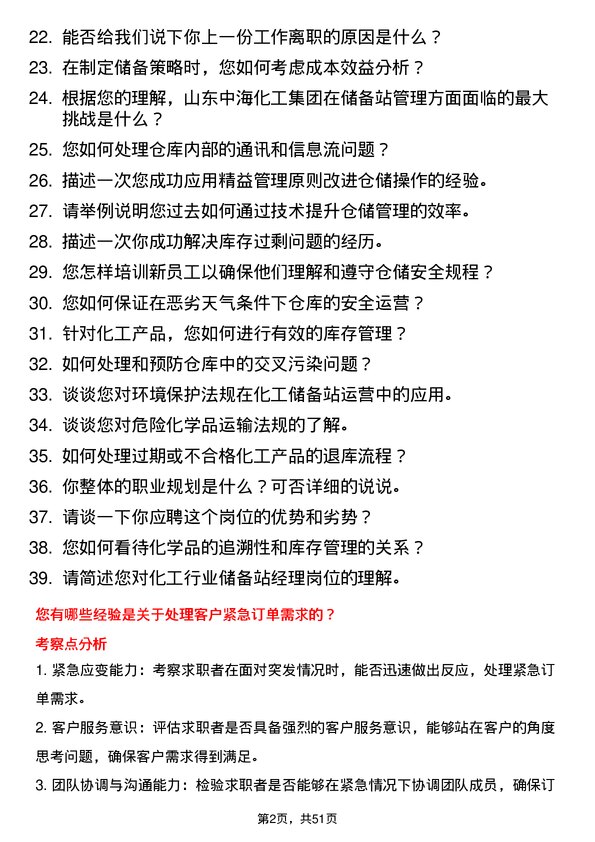 39道山东中海化工集团储备站经理岗位面试题库及参考回答含考察点分析