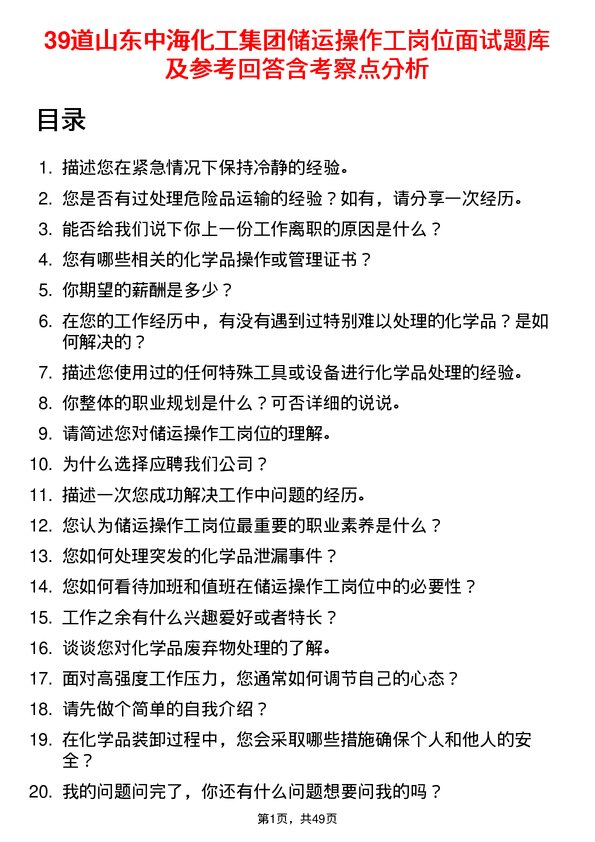 39道山东中海化工集团储运操作工岗位面试题库及参考回答含考察点分析