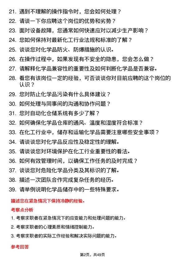 39道山东中海化工集团储运操作工岗位面试题库及参考回答含考察点分析