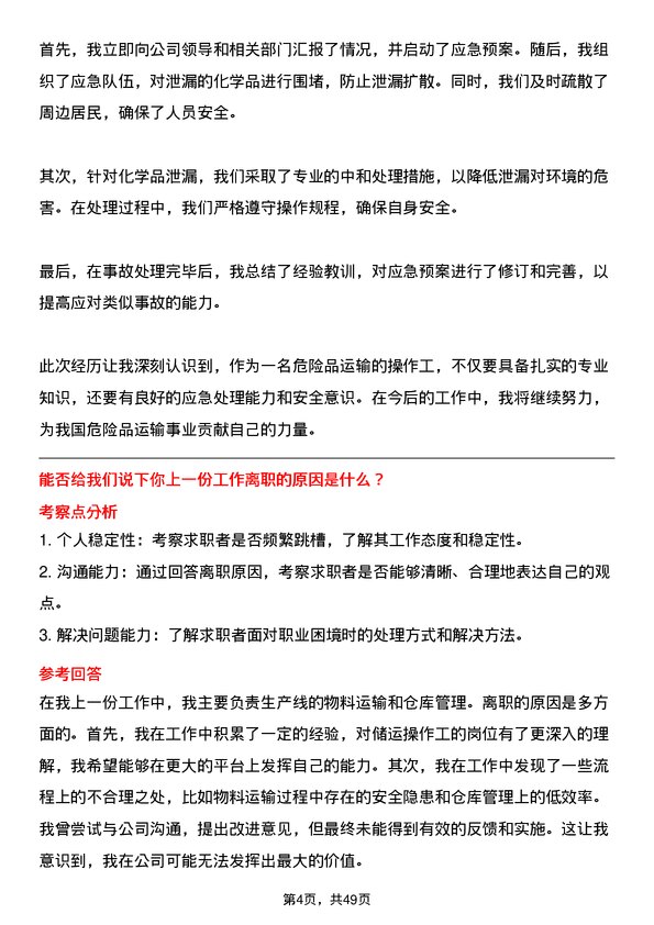 39道山东中海化工集团储运操作工岗位面试题库及参考回答含考察点分析