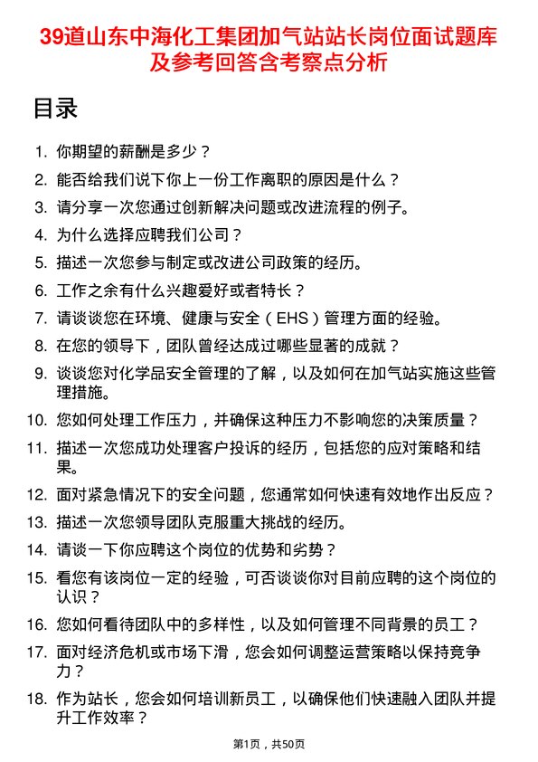 39道山东中海化工集团加气站站长岗位面试题库及参考回答含考察点分析