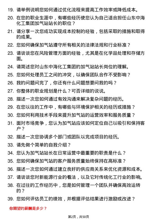 39道山东中海化工集团加气站站长岗位面试题库及参考回答含考察点分析