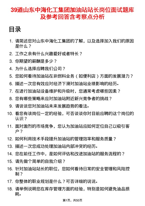 39道山东中海化工集团加油站站长岗位面试题库及参考回答含考察点分析