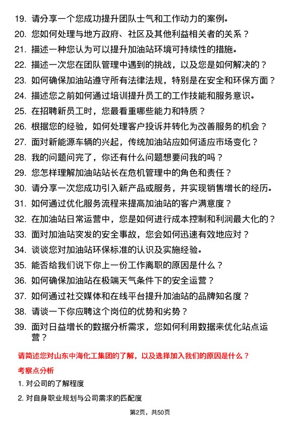 39道山东中海化工集团加油站站长岗位面试题库及参考回答含考察点分析