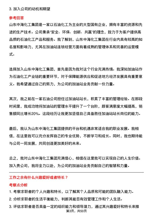 39道山东中海化工集团加油站站长岗位面试题库及参考回答含考察点分析