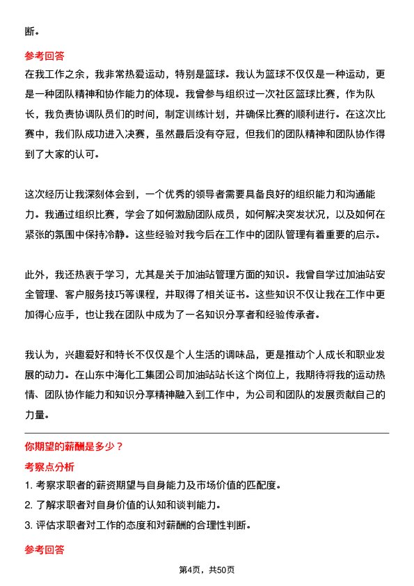 39道山东中海化工集团加油站站长岗位面试题库及参考回答含考察点分析