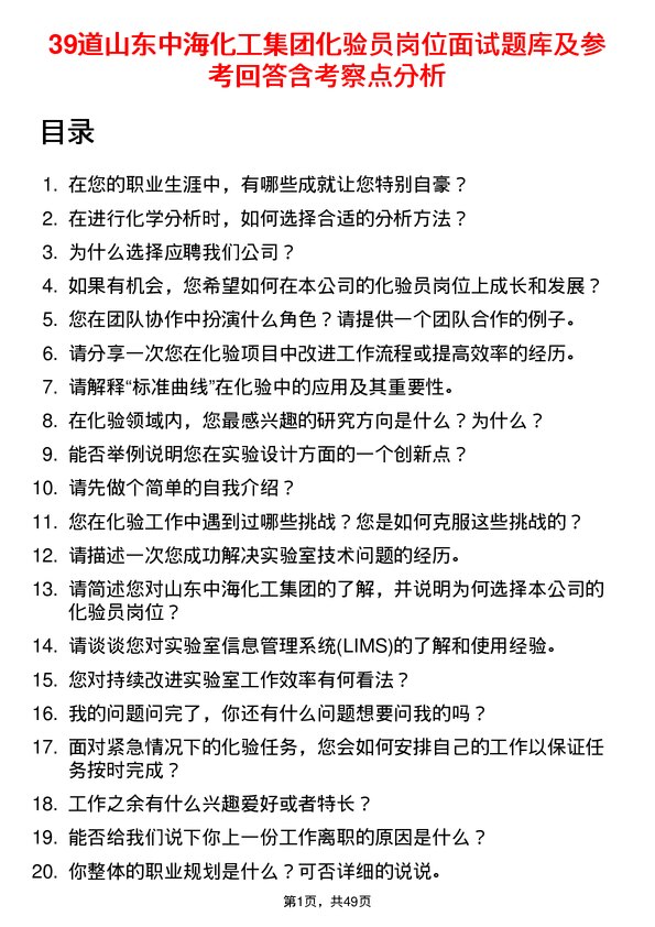 39道山东中海化工集团化验员岗位面试题库及参考回答含考察点分析