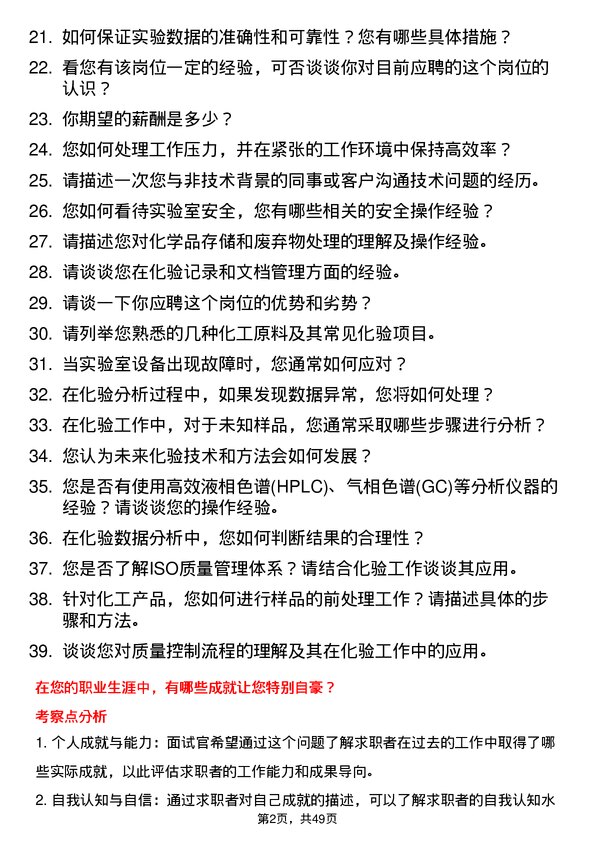 39道山东中海化工集团化验员岗位面试题库及参考回答含考察点分析