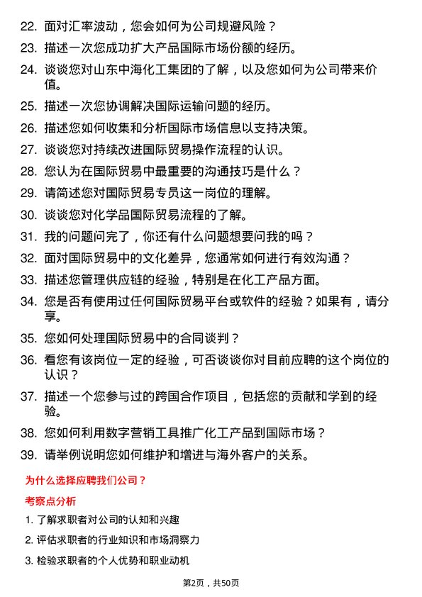 39道山东中海化工集团国际贸易专员岗位面试题库及参考回答含考察点分析