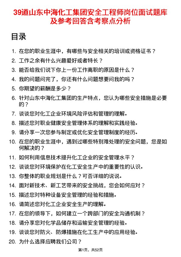 39道山东中海化工集团安全工程师岗位面试题库及参考回答含考察点分析