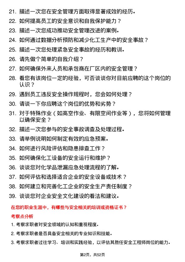 39道山东中海化工集团安全工程师岗位面试题库及参考回答含考察点分析