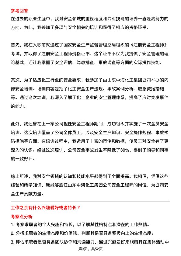 39道山东中海化工集团安全工程师岗位面试题库及参考回答含考察点分析