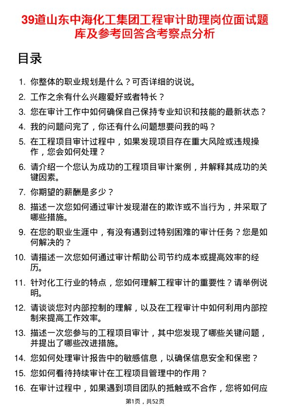 39道山东中海化工集团工程审计助理岗位面试题库及参考回答含考察点分析