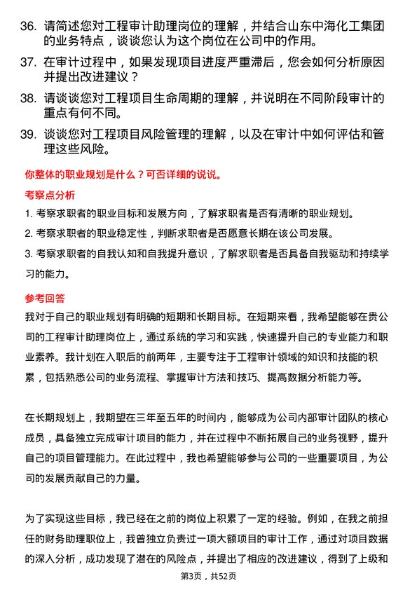 39道山东中海化工集团工程审计助理岗位面试题库及参考回答含考察点分析