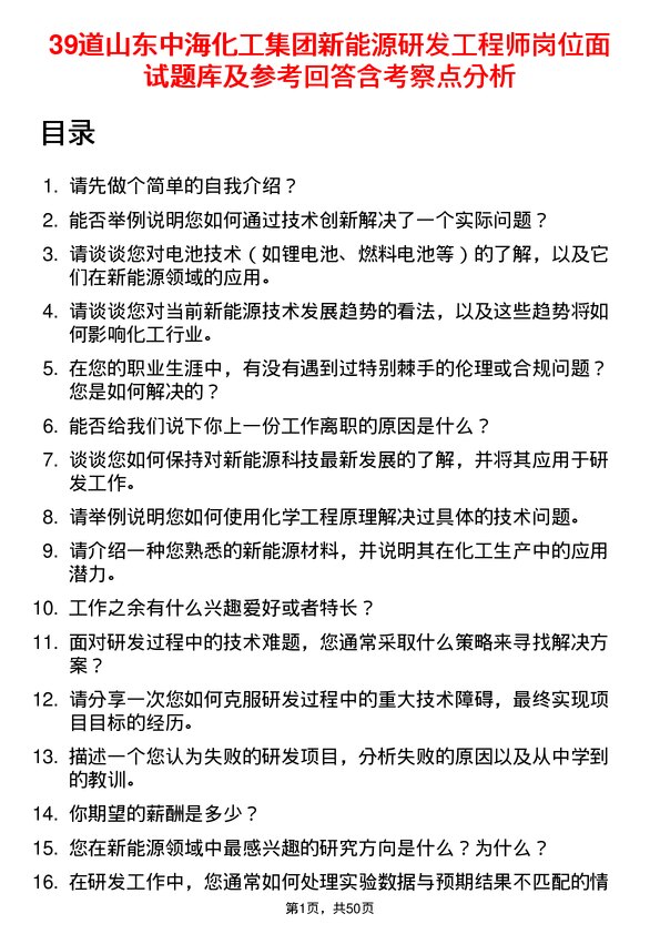 39道山东中海化工集团新能源研发工程师岗位面试题库及参考回答含考察点分析