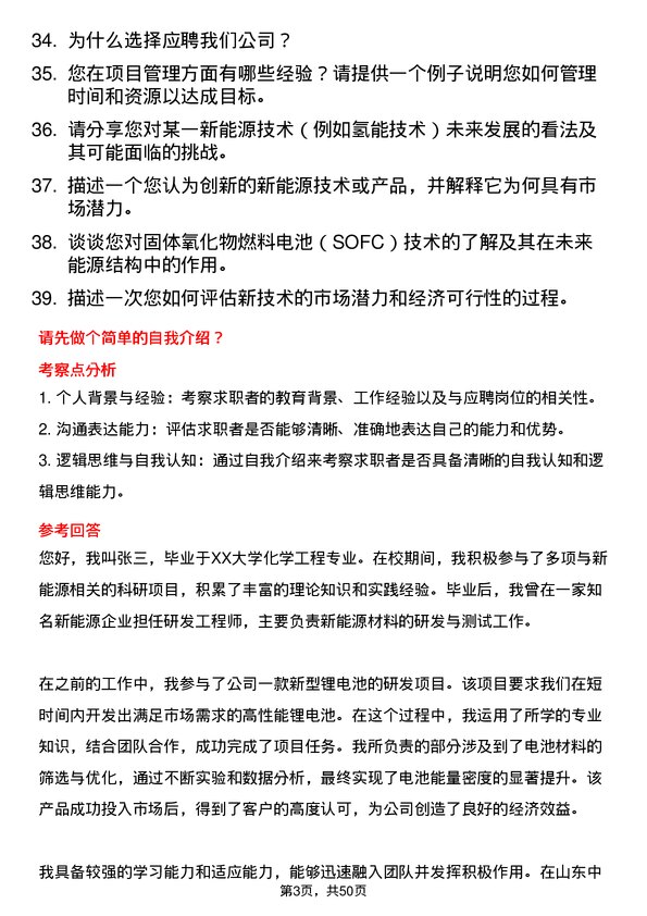 39道山东中海化工集团新能源研发工程师岗位面试题库及参考回答含考察点分析