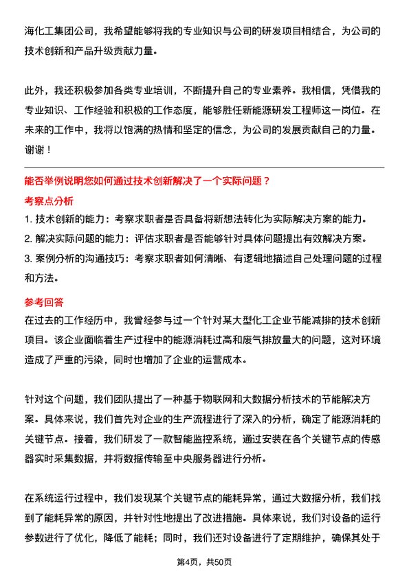 39道山东中海化工集团新能源研发工程师岗位面试题库及参考回答含考察点分析