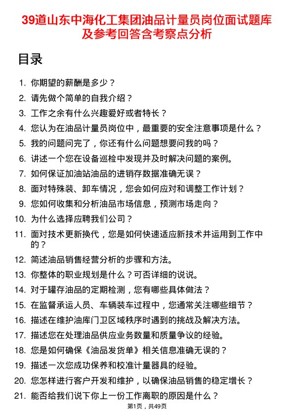 39道山东中海化工集团油品计量员岗位面试题库及参考回答含考察点分析